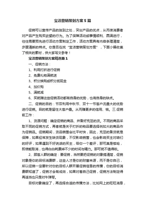 宝洁营销策划方案5篇