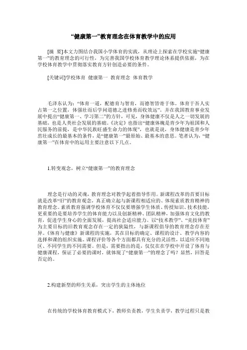 “健康第一”教育理念在体育教学中的应用