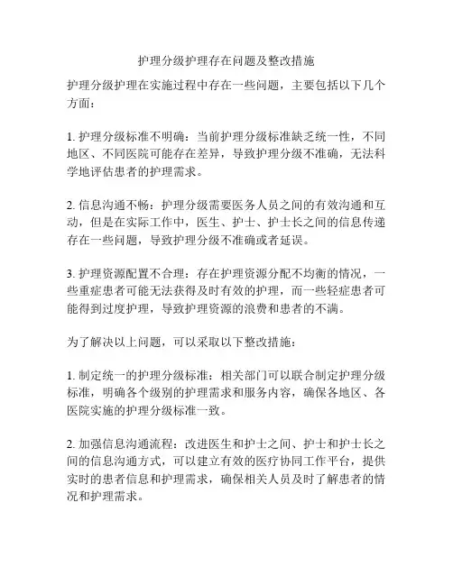 护理分级护理存在问题及整改措施