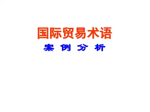 贸易术语案例分析-1