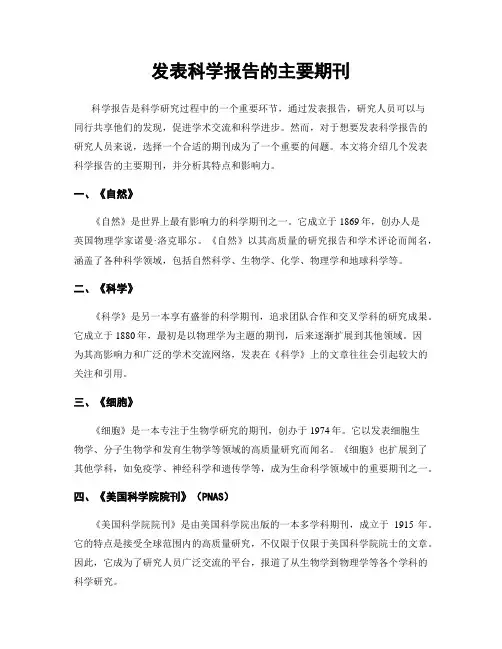 发表科学报告的主要期刊