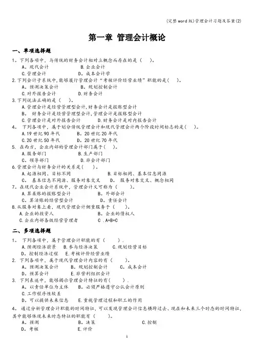 (完整word版)管理会计习题及答案(2)