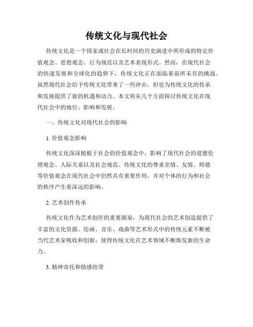 传统文化与现代社会