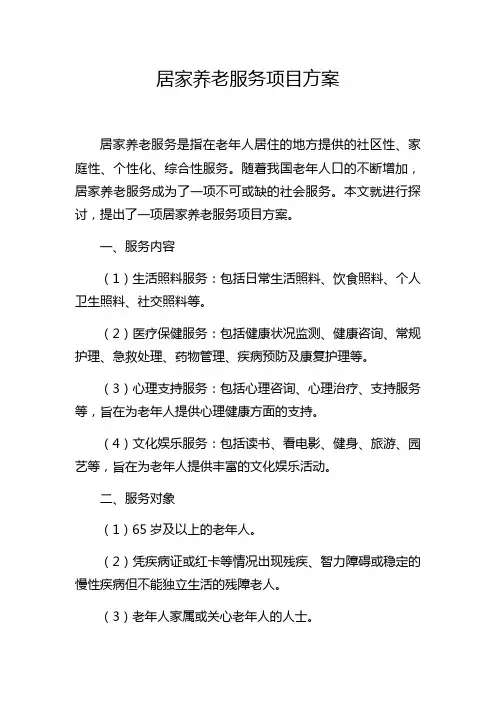居家养老服务项目方案