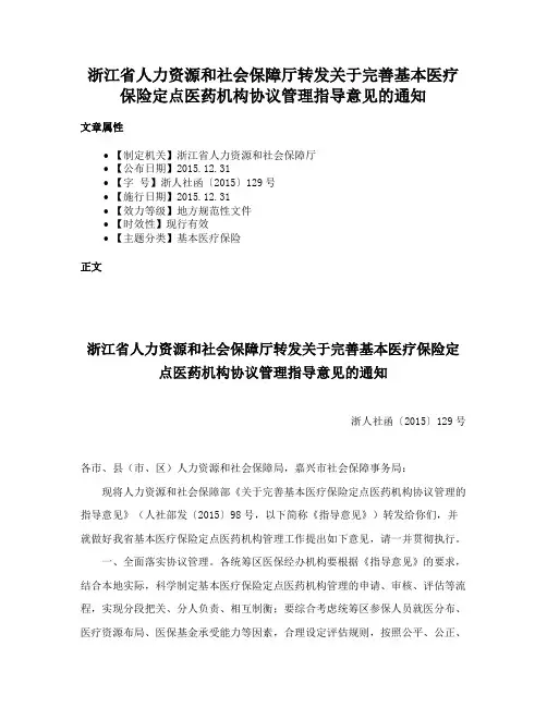 浙江省人力资源和社会保障厅转发关于完善基本医疗保险定点医药机构协议管理指导意见的通知