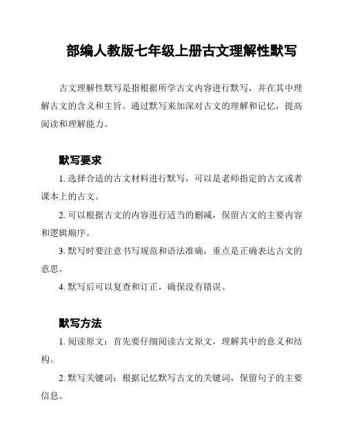 部编人教版七年级上册古文理解性默写