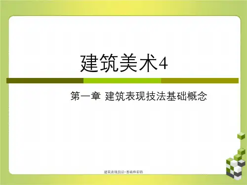 建筑表现技法-基础和彩铅