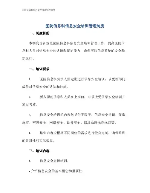 医院信息科信息安全培训管理制度