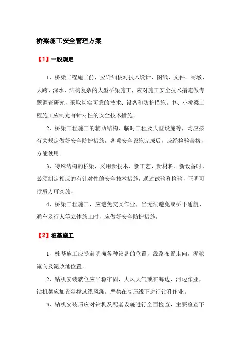 桥梁施工安全管理方案
