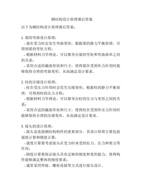 钢结构设计原理课后答案