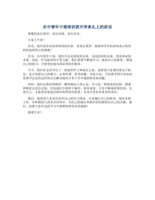 在中青年干部培训班开学典礼上的讲话