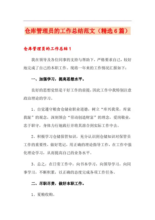 仓库管理员的工作总结范文(精选6篇)
