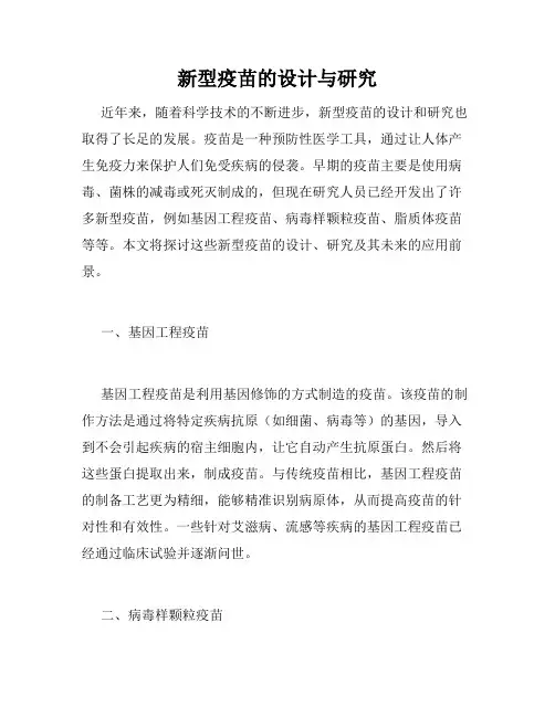 新型疫苗的设计与研究