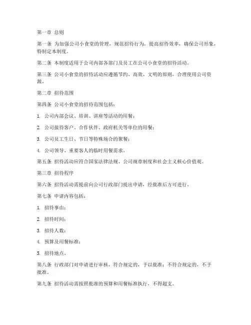 公司小食堂招待管理制度