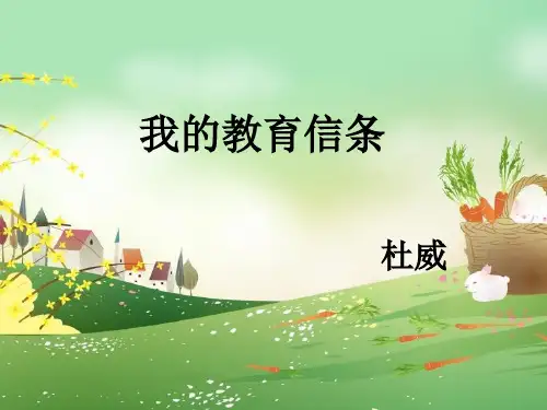 我的教育信条