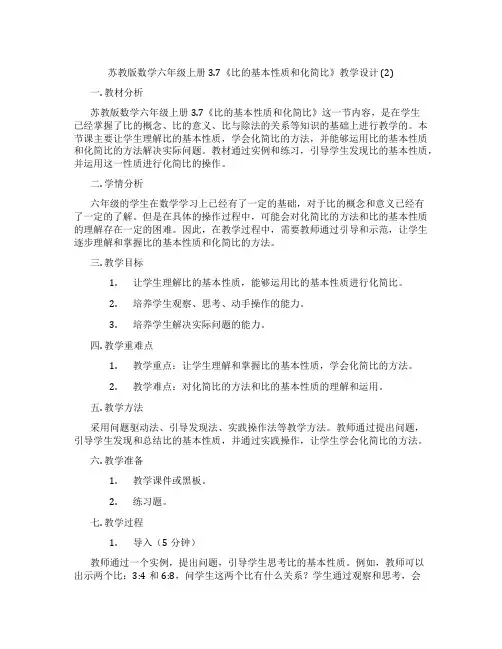 苏教版数学六年级上册3.7《比的基本性质和化简比》教学设计(2)