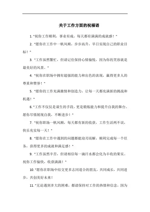 关于工作方面的祝福语