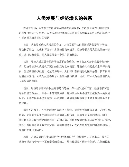 人类发展与经济增长的关系