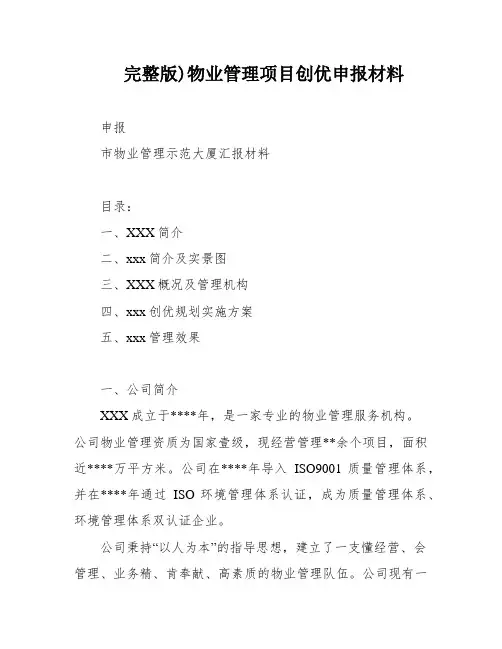 完整版)物业管理项目创优申报材料