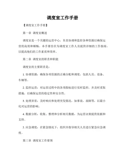 调度室工作手册