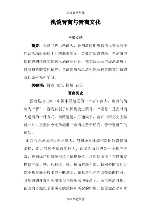 晋商文化论文之令狐文艳创作