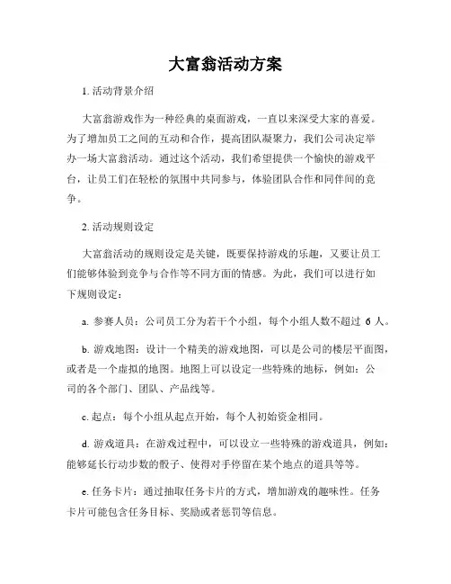 大富翁活动方案