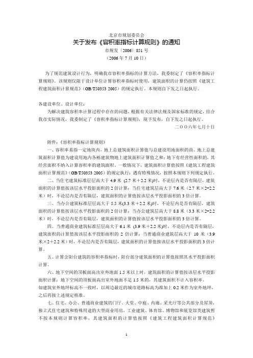 北京市规划委员会关于发布《容积率指标计算规则》的通知(市规发〔2006〕851号,2006年7月10日)