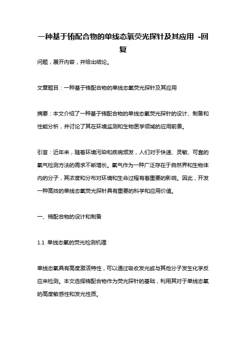 一种基于铕配合物的单线态氧荧光探针及其应用 -回复