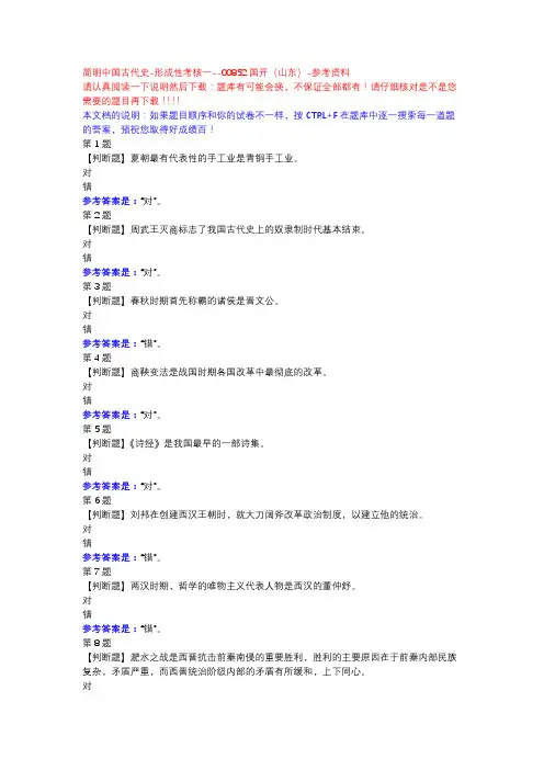 简明中国古代史-形成性考核一-国开(山东)-参考资料