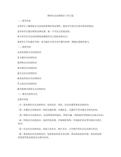 教师安全法制教学工作计划