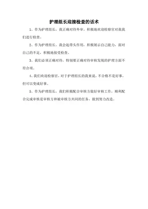 护理组长迎接检查的话术