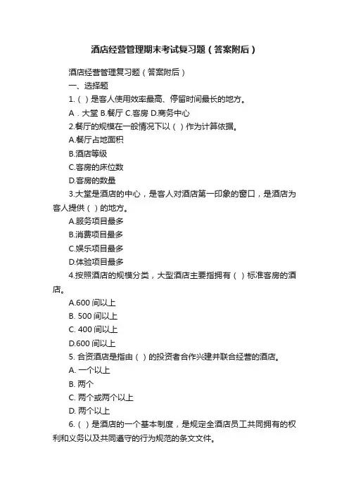 酒店经营管理期末考试复习题（答案附后）