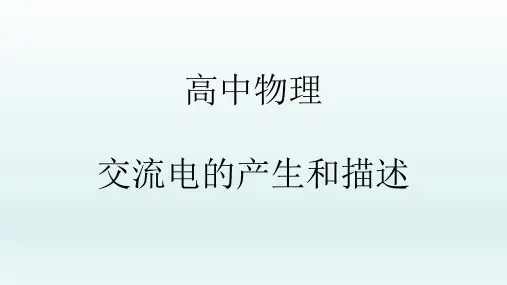 高中物理 交流电的产生和描述