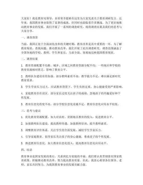 教育局领导调研发言稿