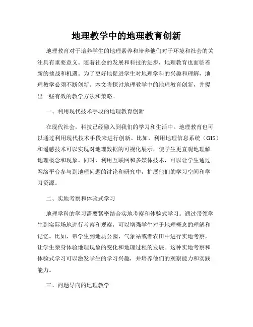 地理教学中的地理教育创新