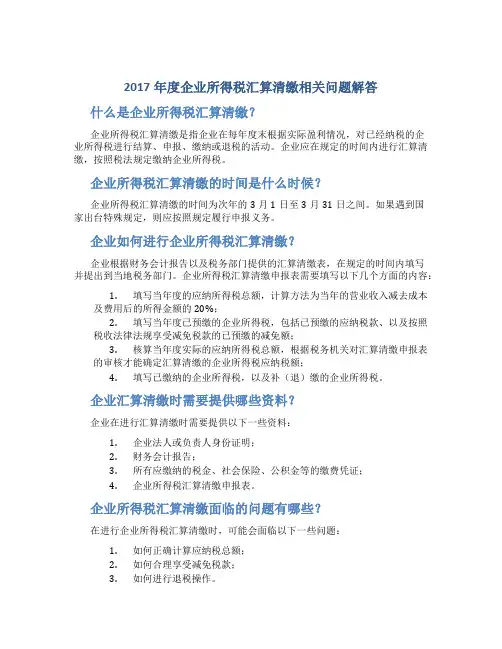2017年度企业所得税汇算清缴相关问题解答