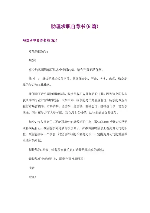 助理求职自荐书(5篇)