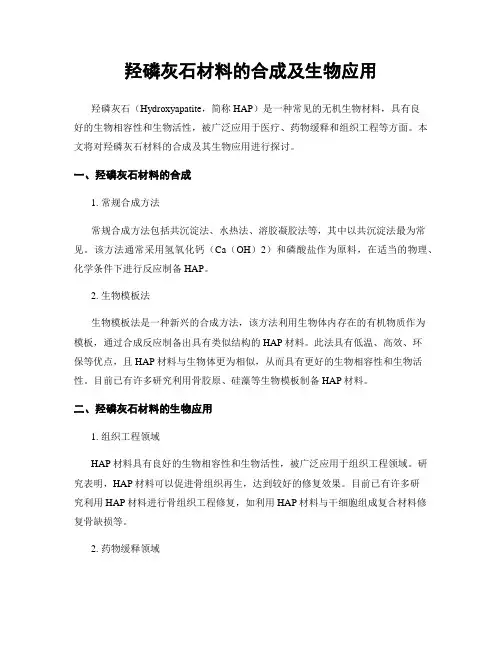 羟磷灰石材料的合成及生物应用