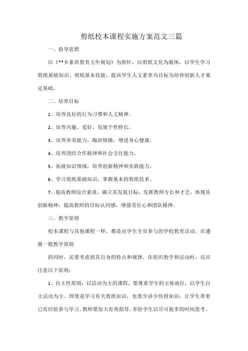 剪纸校本课程实施方案范文三篇