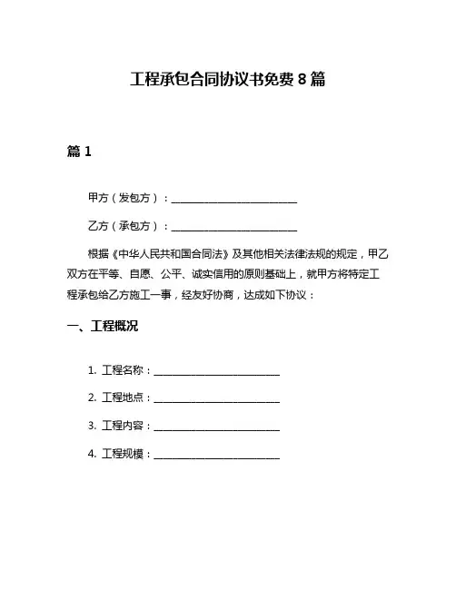 工程承包合同协议书免费8篇