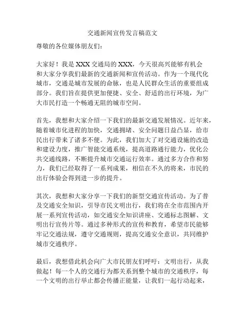 交通新闻宣传发言稿范文