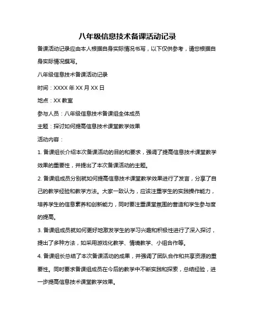八年级信息技术备课活动记录