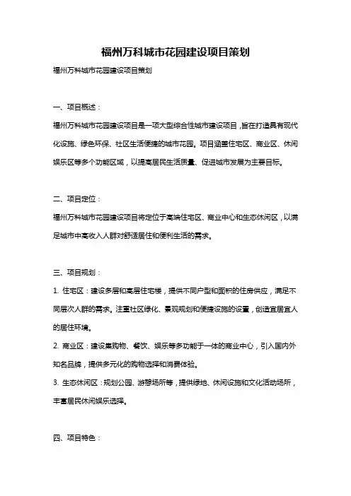 福州万科城市花园建设项目策划