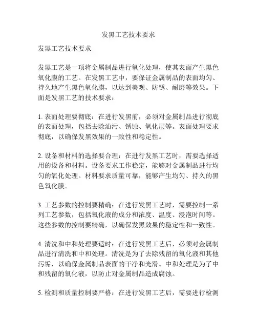 发黑工艺技术要求