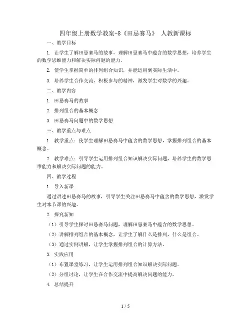 四年级上册数学教案-8《田忌赛马》 人教新课标