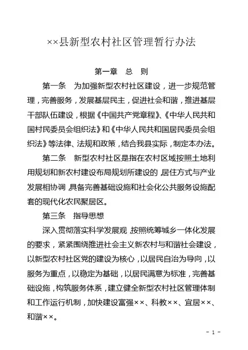 新型农村社区管理办法