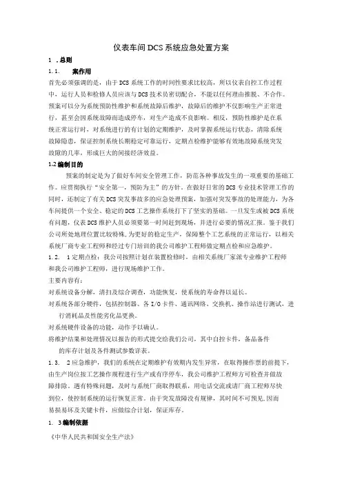 仪表车间DCS系统应急处置方案