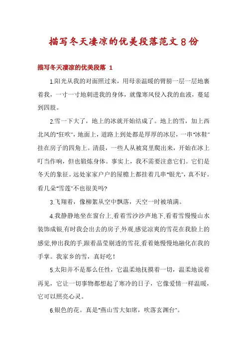 描写冬天凄凉的优美段落范文8份