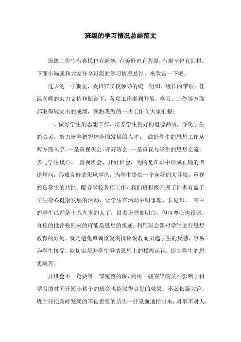 班级的学习情况总结范文