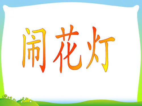 人教版五年级美术：闹花灯-素材.ppt
